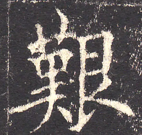 欧阳询·楷书·艰