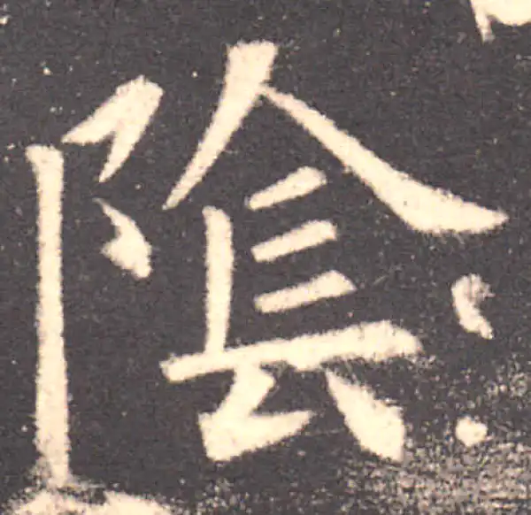 欧阳询·楷书·陰