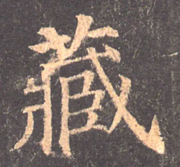 颜真卿·楷书·藏