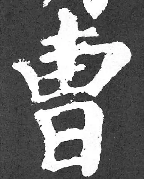 颜真卿·楷书·曹