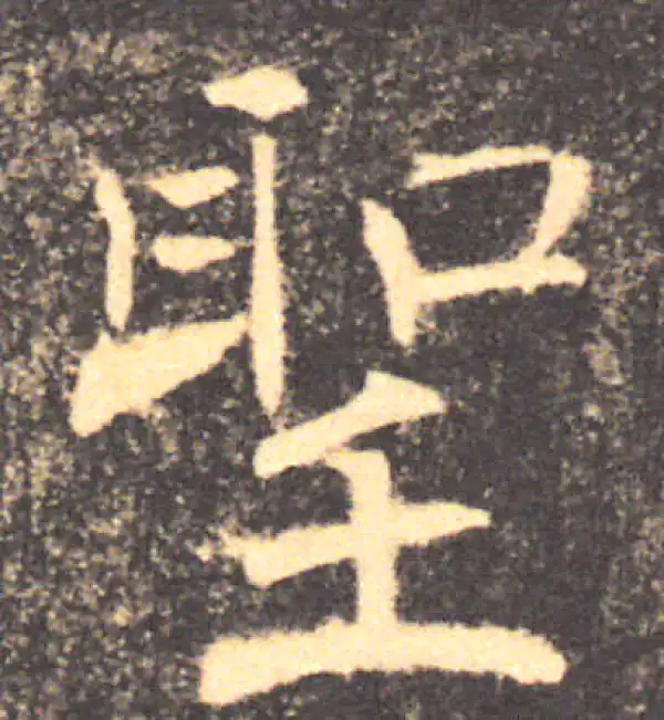 褚遂良·楷书·聖