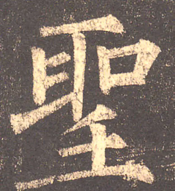 柳公权·楷书·聖