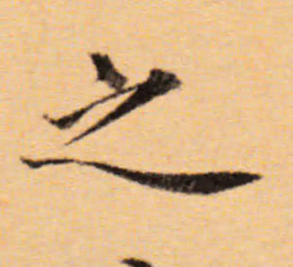 董其昌·楷书·之