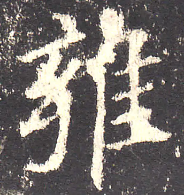 欧阳询·楷书·雍