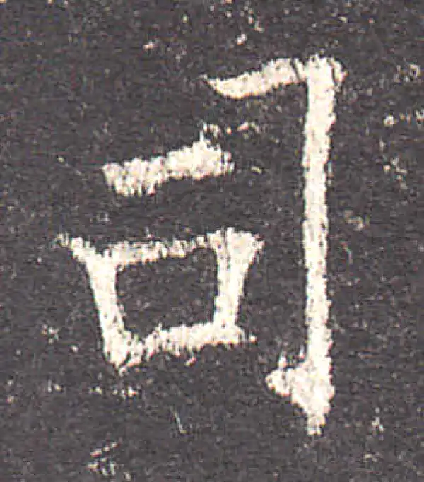 欧阳询·楷书·司