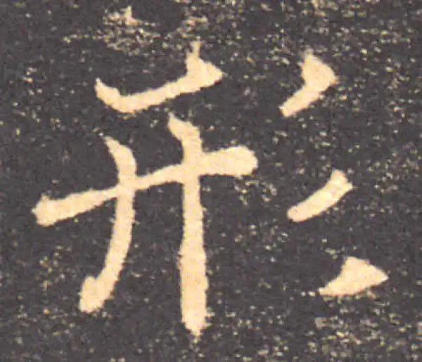 褚遂良·楷书·形