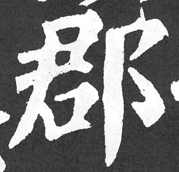 颜真卿·楷书·郡