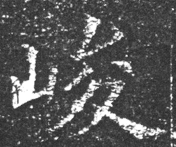 欧阳询·楷书·峻