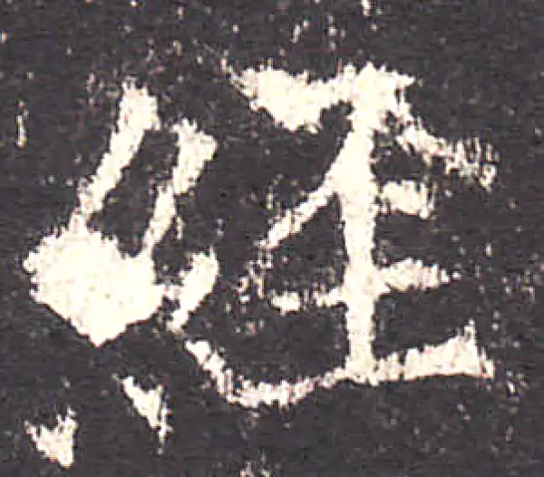 欧阳询·楷书·經