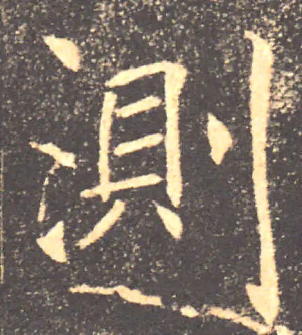 褚遂良·楷书·測