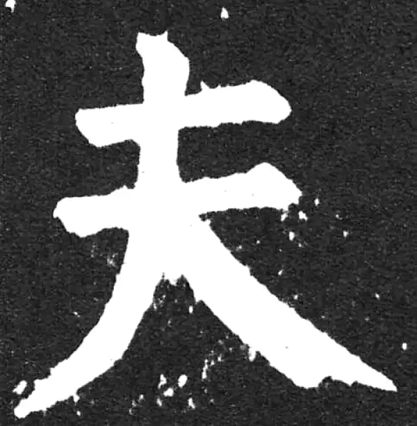 颜真卿·楷书·夫