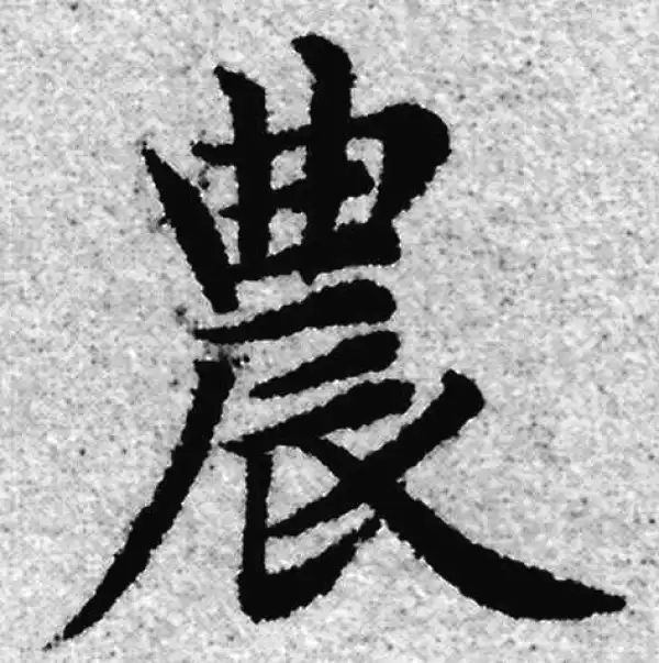 赵孟頫·楷书·農