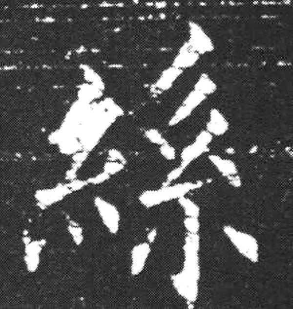 欧阳询·楷书·絲