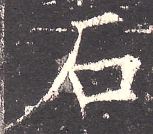 欧阳询·楷书·绢