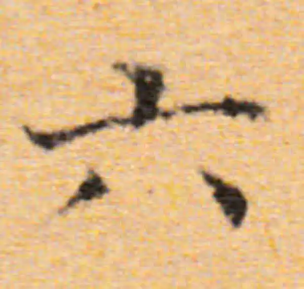 董其昌·楷书·六