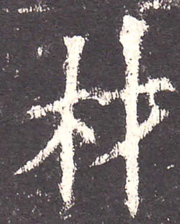 欧阳询·楷书·材