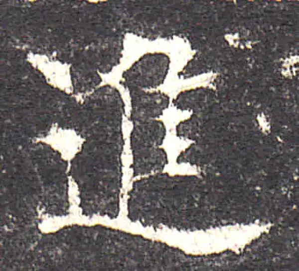 欧阳询·楷书·進