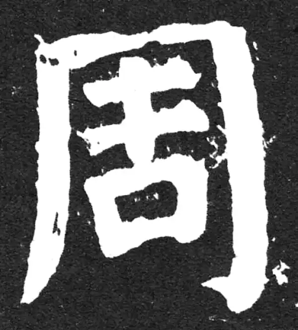 颜真卿·楷书·周