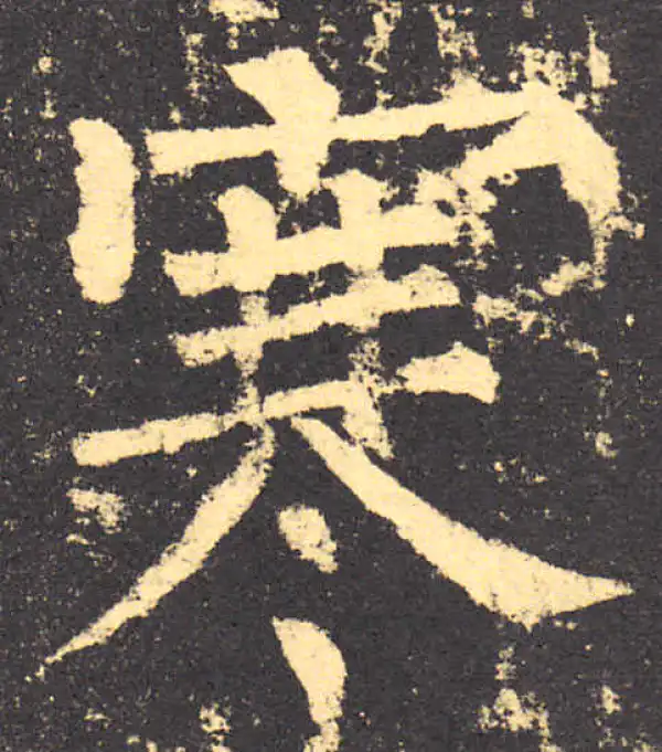 柳公权·楷书·寒