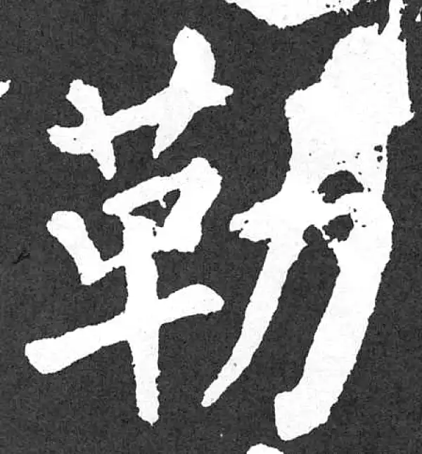 颜真卿·楷书·勒