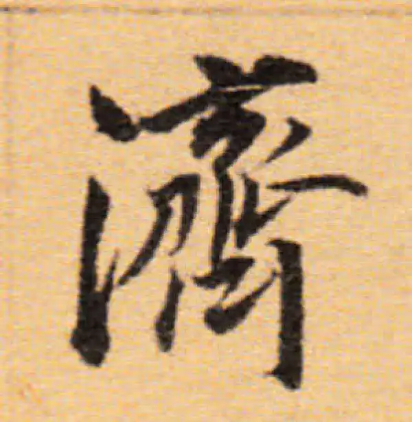 董其昌·楷书·濟