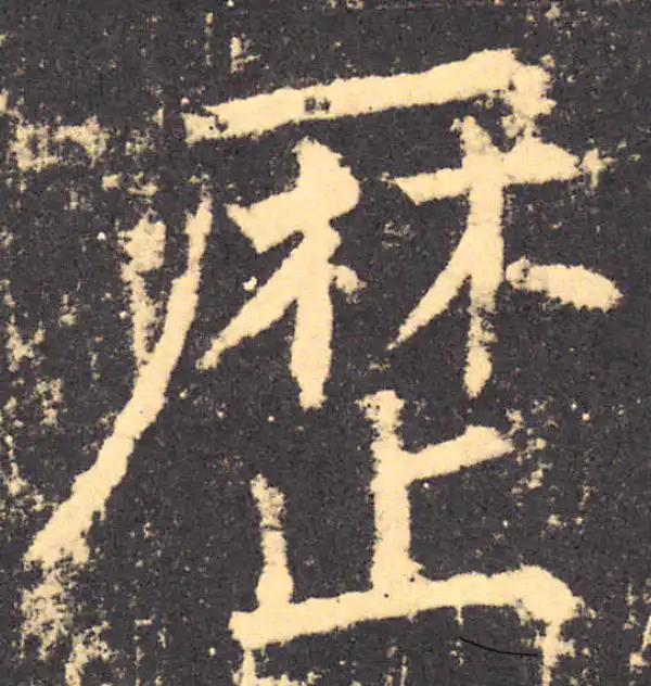 柳公权·楷书·历