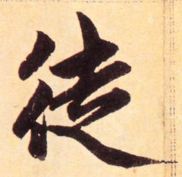 赵孟頫·楷书·徒