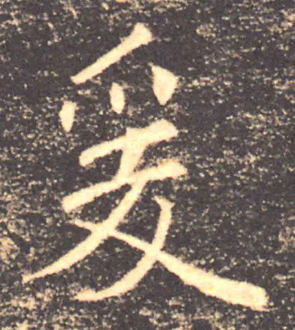 褚遂良·楷书·爰