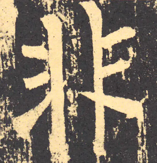 柳公权·楷书·非