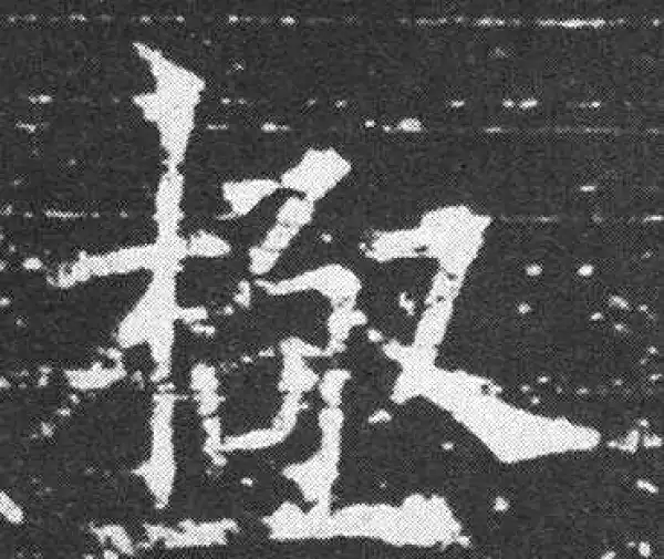 欧阳询·楷书·極