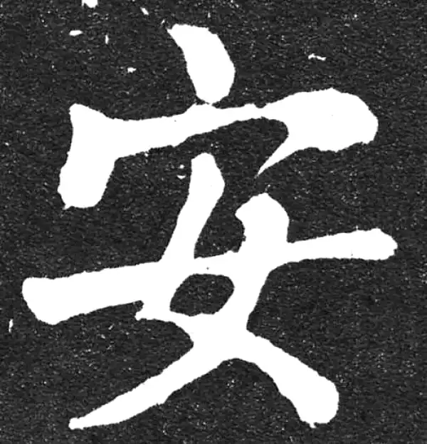 颜真卿·楷书·安