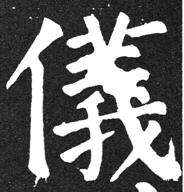 颜真卿·楷书·仪