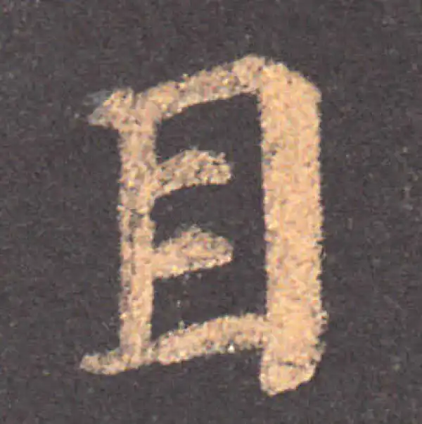 颜真卿·楷书·目