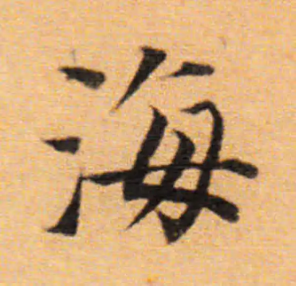 董其昌·楷书·海