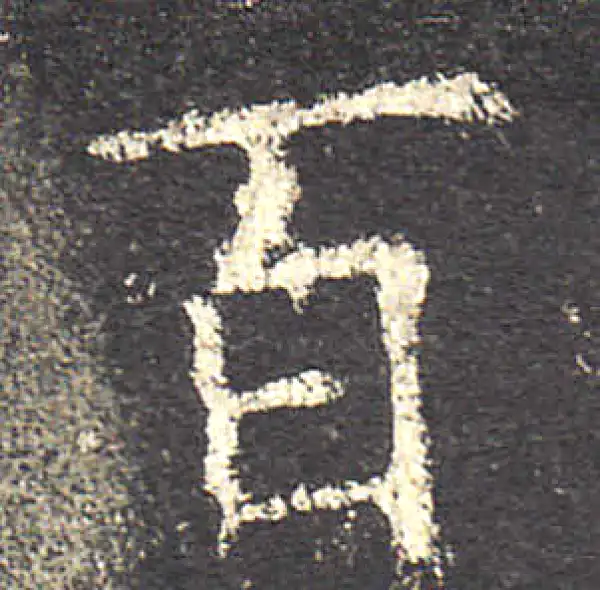 欧阳询·楷书·百