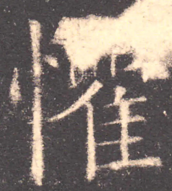 欧阳询·楷书·懼