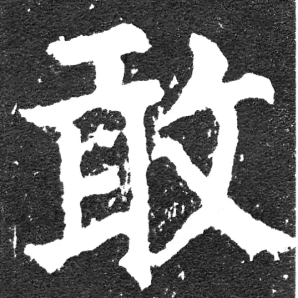 颜真卿·楷书·敢