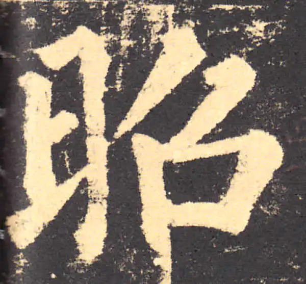 柳公权·楷书·昭