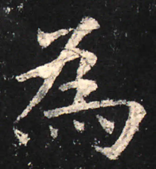 欧阳询·楷书·為