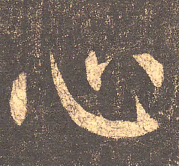 柳公权·楷书·心