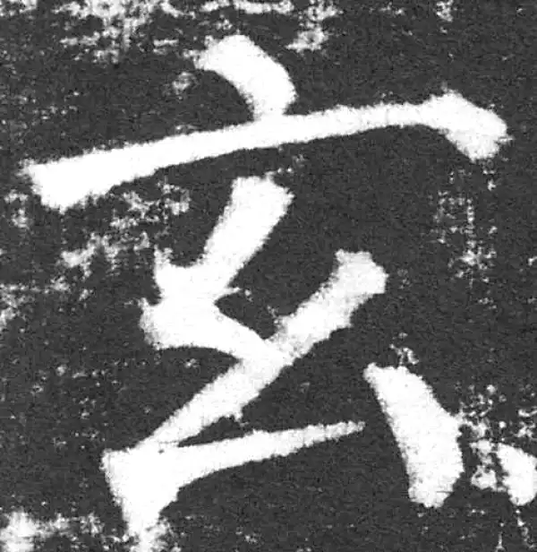 颜真卿·楷书·玄