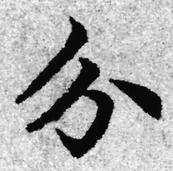 赵孟頫·楷书·分