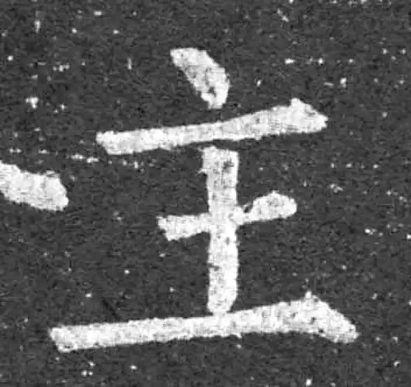 柳公权·楷书·主