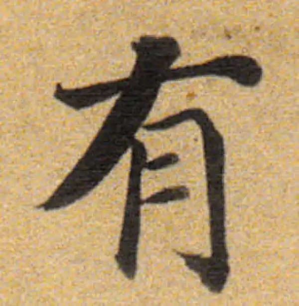 董其昌·楷书·有