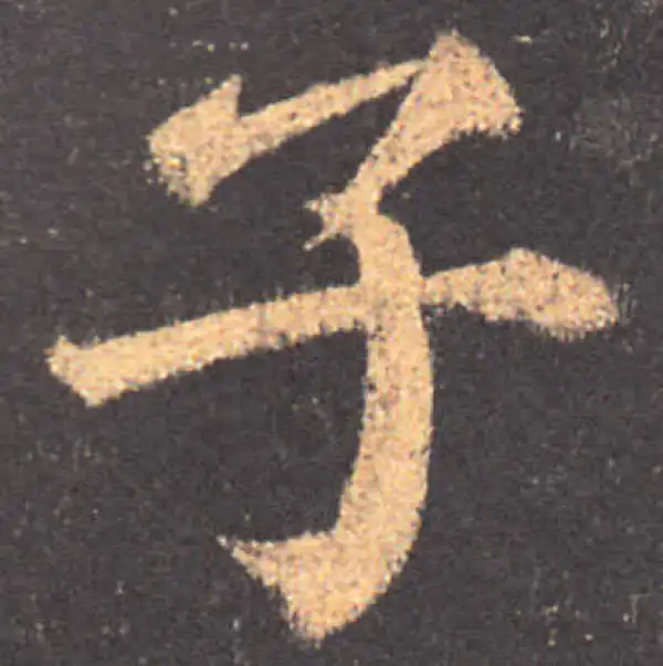 颜真卿·楷书·子