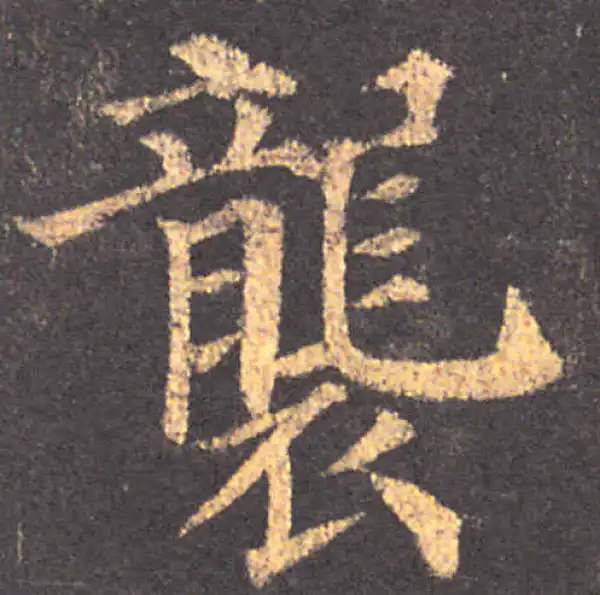 颜真卿·楷书·襲