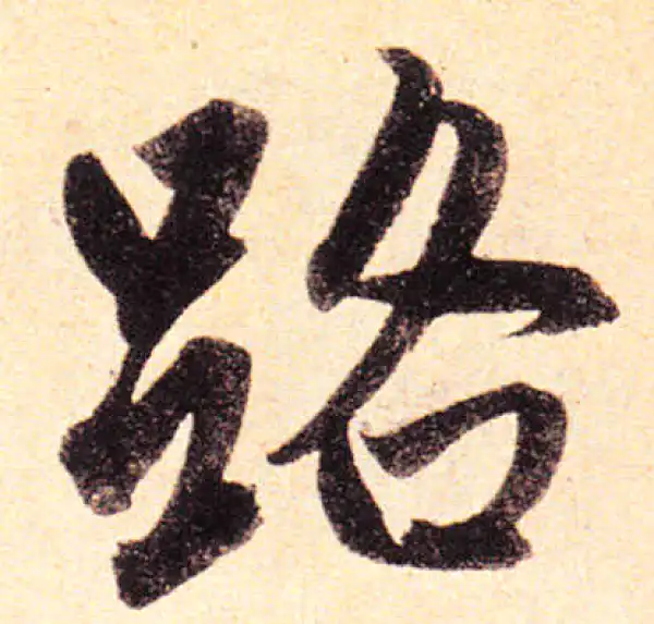 赵孟頫·楷书·路