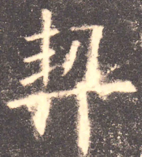 欧阳询·楷书·契