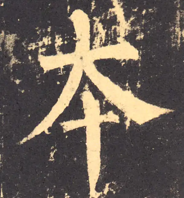 柳公权·楷书·本