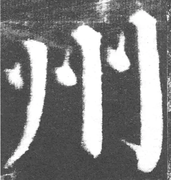 颜真卿·楷书·州